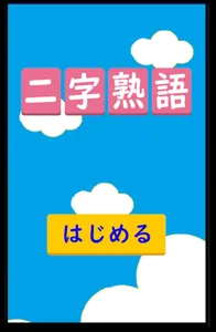 二字熟語漢字パズル screenshot 0