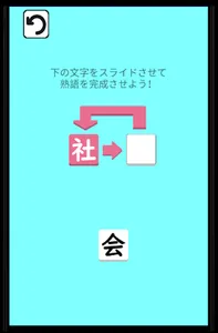 二字熟語漢字パズル screenshot 2
