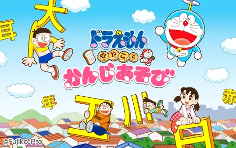 ドラえもん おやこでかんじあそび screenshot 16