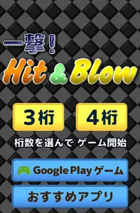 脳トレパズル　一撃！Hit&Blow screenshot 4