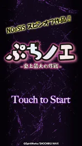 ぷちノエ～史上最大の作戦～ screenshot 0