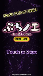 ぷちノエ～史上最大の作戦～【体験版】 screenshot 0
