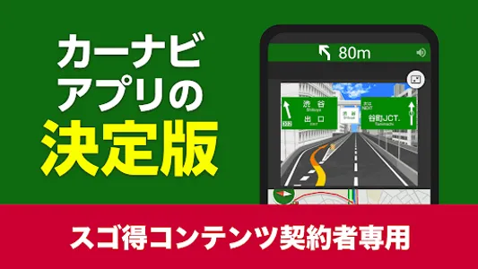 NAVITIMEドライブサポーター forスゴ得 screenshot 0