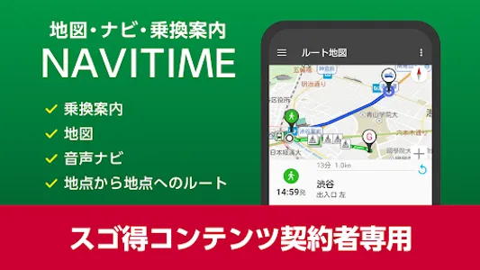 NAVITIME forスゴ得 screenshot 0