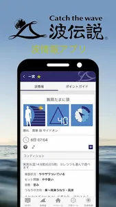 波伝説 ”Catch the wave” サーフィン波情報 screenshot 1