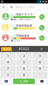 電話帳ナビ-迷惑電話ブロックの最強版で電話セキュリティを強化 screenshot 1