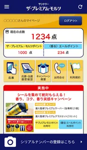 ザ・プレミアム・モルツ　キャンペーン応募シール読取アプリ screenshot 0