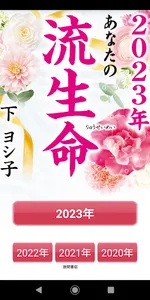下ヨシ子の「2023年 あなたの流生命」 screenshot 0