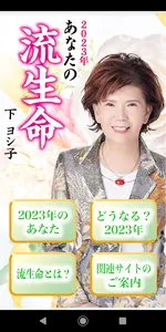 下ヨシ子の「2023年 あなたの流生命」 screenshot 1