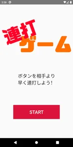 連打ゲーム screenshot 0