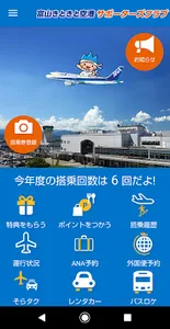 富山きときと空港サポーターズクラブ（個人会員）公式アプリ screenshot 0