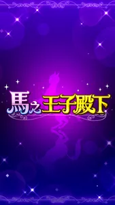 馬之王子殿下 screenshot 0