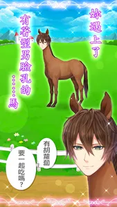 馬之王子殿下 screenshot 1