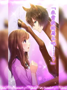 馬之王子殿下 screenshot 13
