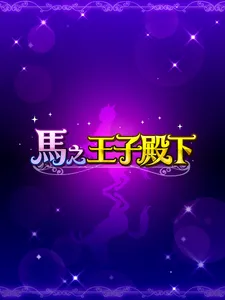 馬之王子殿下 screenshot 5