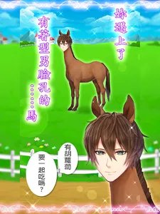 馬之王子殿下 screenshot 6