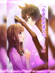 馬之王子殿下 screenshot 8