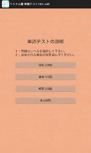 ベトナム語 単語テスト100+ vol3 screenshot 1