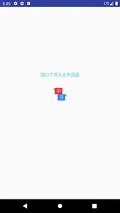 聞いて覚える中国語 screenshot 0