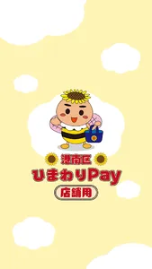 【店舗用】港南区ひまわりPay screenshot 0