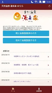 天然温泉湯来楽（ゆらら）メンバーズアプリ screenshot 0
