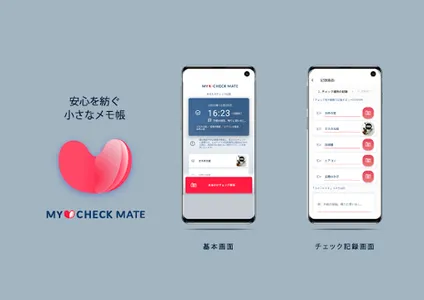 戸締り、火のもと、お出かけチェックリスト「 MY CHECK screenshot 0