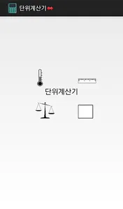 단위계산기↔ (온도계산/미터계산/섭씨/화씨/길이계산/무 screenshot 0