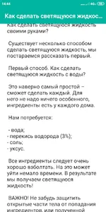 Как сделать светящуюся жидкост screenshot 1