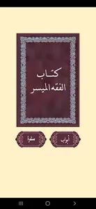 كتاب الفقه الميسر screenshot 1