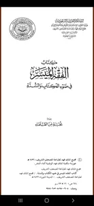 كتاب الفقه الميسر screenshot 4