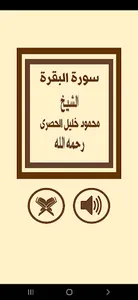 ترتيل سورة البقرة للشيخ الحصرى screenshot 0