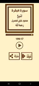 ترتيل سورة البقرة للشيخ الحصرى screenshot 2