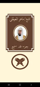قرآن جزء قد سمع للشيخ المعيقلى screenshot 0