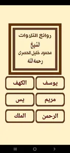 روائع التلاوات للحصرى screenshot 0