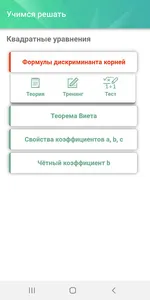 Обучение. Квадратные уравнения screenshot 0