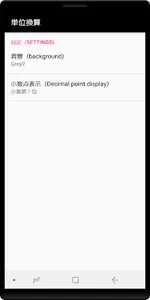 単位換算（unit_convert） screenshot 7