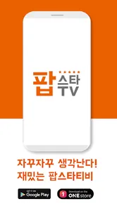 팝스타티비 - 인터넷방송 개인방송 BJ라이브TV screenshot 0