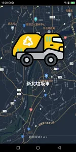 新北垃圾車 screenshot 0