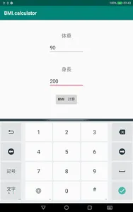 BMI計算 screenshot 1