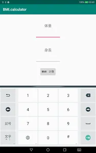 BMI計算 screenshot 2