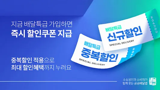 배달특급 - 공공배달앱 screenshot 0