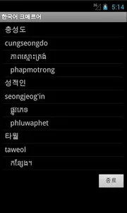 Khmer Korean Dictionary screenshot 11