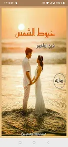 رواية خيوط الشمس screenshot 1
