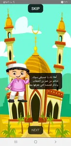 قصص الصحابه والأنبياء للأطفال screenshot 7