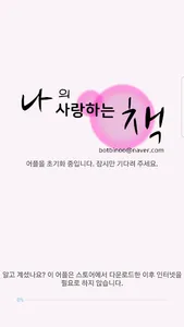 나의 사랑하는 책 screenshot 0