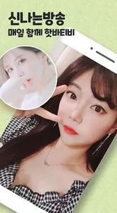 핫바티비 - 팝콘티비 연동 BJ와 함께하는 방송 screenshot 0