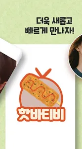 핫바티비 - 팝콘티비 연동 BJ와 함께하는 방송 screenshot 1