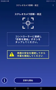 ステレオカメラ診断・校正 screenshot 8