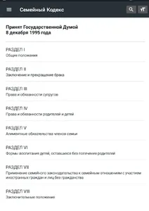 Семейный Кодекс РФ 2023 screenshot 6