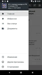 Закон о въезде и выезде в РФ screenshot 1
